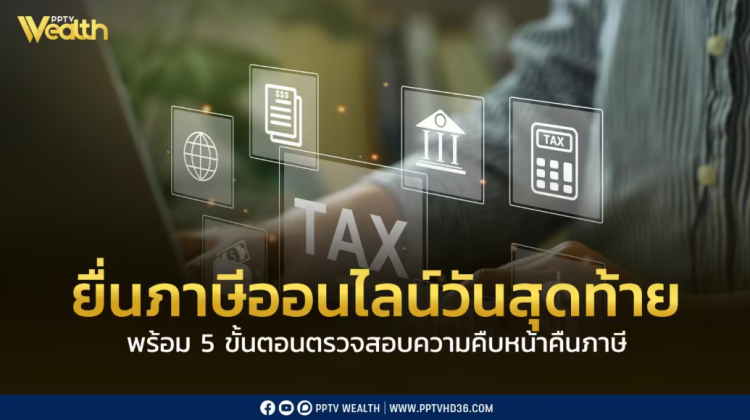 วันนี้ยื่นแบบภาษีเงินได้บุคคลธรรมดา ปี 2567 ผ่านออนไลน์ ได้วันสุดท้าย